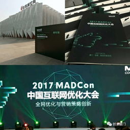 重磅图文 MADCon大拿带你看2017互联网优化关键 创业厦门