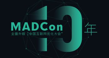 搜索引擎升级,2017MADCon中国互联网优化大会开启新十年