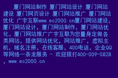 厦门网站设计 厦门网站建设 厦门网页设计 厦门网站推广 厦门网站优化