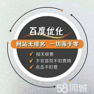 网站建设优化按天收费 - 厦门58同城