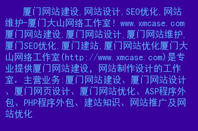 厦门网站建设,网站设计,seo优化,网站维护-厦门大山网络工作室!