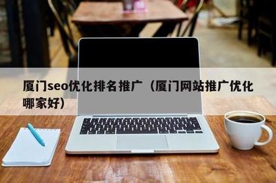 厦门seo网站排名服务详解:厦门seo官网|2024年09月更新